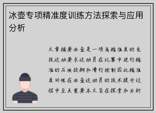 冰壶专项精准度训练方法探索与应用分析