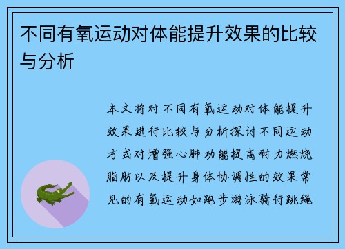 不同有氧运动对体能提升效果的比较与分析