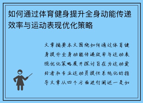 如何通过体育健身提升全身动能传递效率与运动表现优化策略