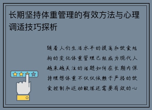 长期坚持体重管理的有效方法与心理调适技巧探析