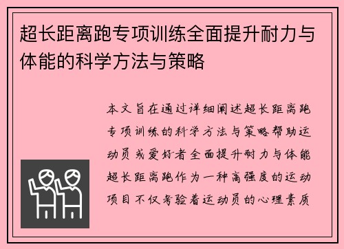 超长距离跑专项训练全面提升耐力与体能的科学方法与策略