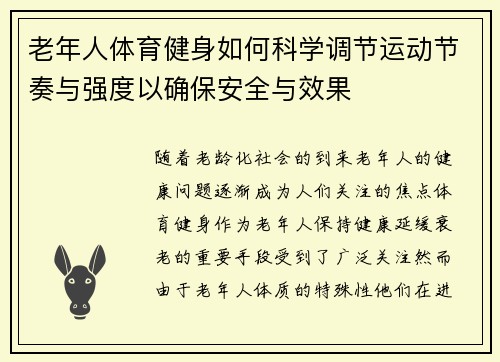 老年人体育健身如何科学调节运动节奏与强度以确保安全与效果