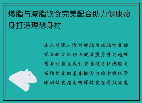 燃脂与减脂饮食完美配合助力健康瘦身打造理想身材