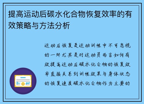 提高运动后碳水化合物恢复效率的有效策略与方法分析